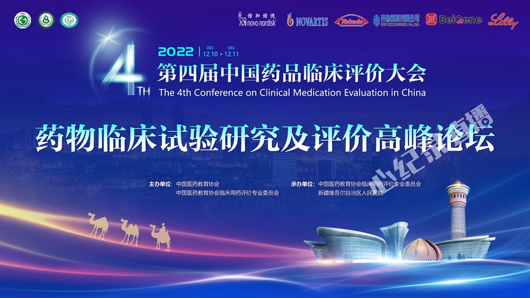 成都第四届中国药品临床评价大会