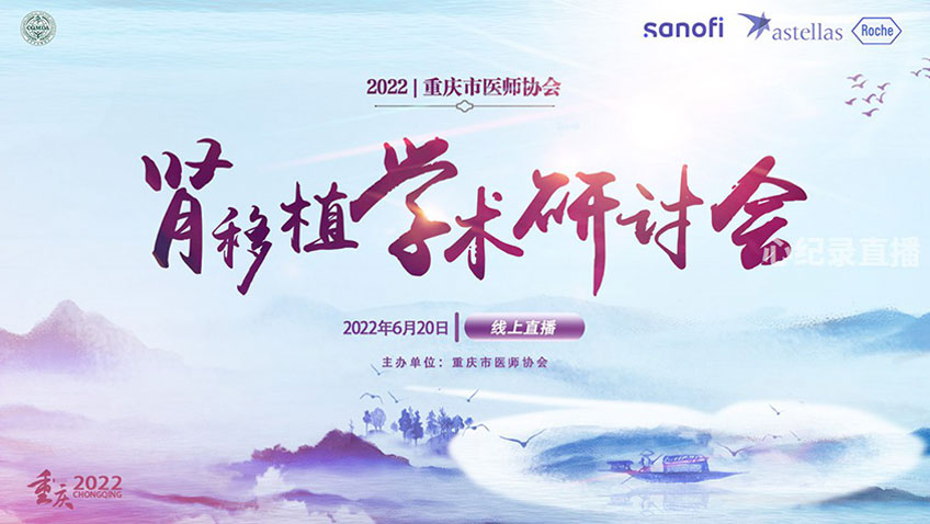 瀘州腎移植學(xué)術(shù)研討會(huì)