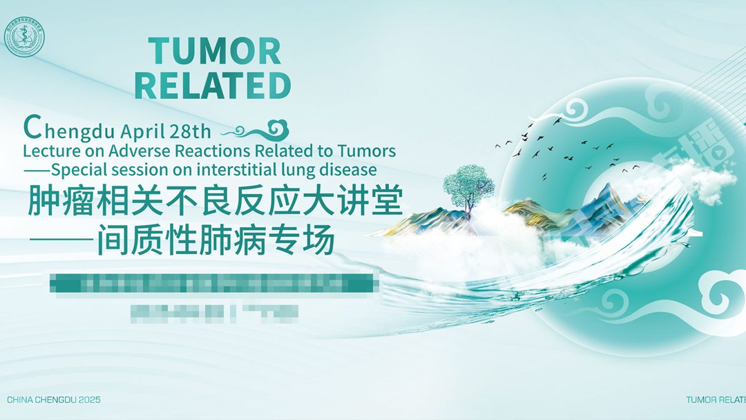 肿瘤相关不良反应大讲堂——间质性肺病专场成功举行