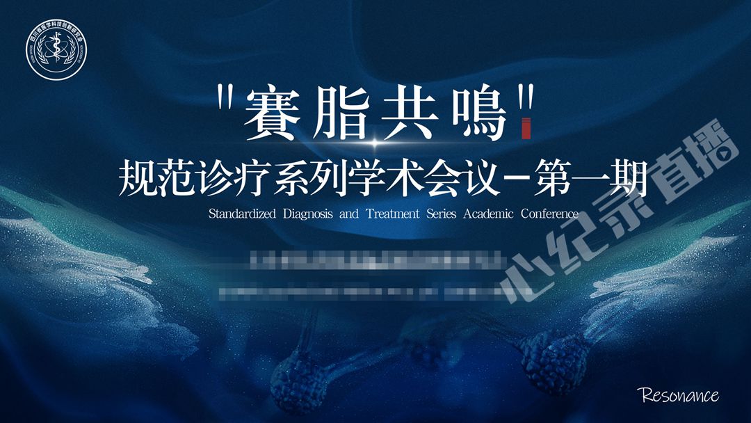 赛脂共鸣规范诊疗系列学术会议第一期直播顺利完成